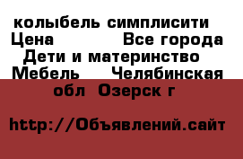 колыбель симплисити › Цена ­ 6 500 - Все города Дети и материнство » Мебель   . Челябинская обл.,Озерск г.